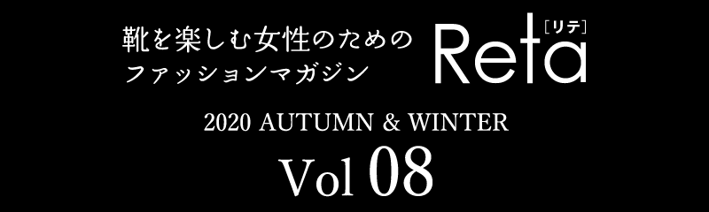 靴を楽しむ女性のためのファッションマガジン Reta[リテ]　Vol.08 2020 AUTUMN ＆ WINTER