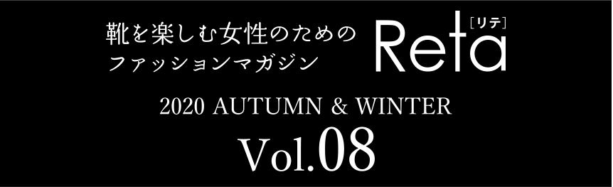 靴を楽しむ女性のためのファッションマガジン Reta[リテ]　Vol.08 2020 AUTUMN ＆ WINTER