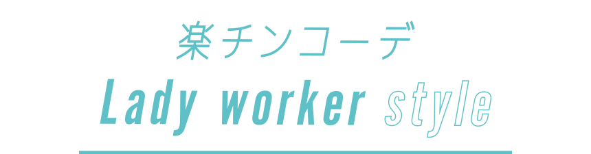 楽チンコーデ Lady worker style