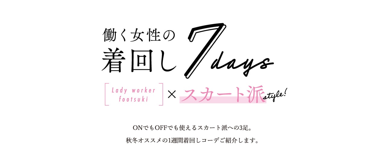 働く女性の着回し7days[Lady worker footsuki]×スカート派style! ONでもOFFでも使えるスカート派への3足。秋冬オススメの1週間着回しコーデご紹介します。