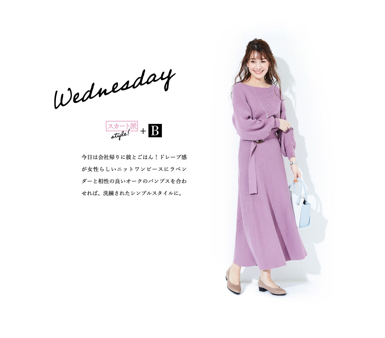 Wednesday スカート派style!+B 今日は会社帰りに彼とごはん！ドレープ感が女性らしいニットワンピースにラベンダーと相性の良いオークのパンプスを合わせれば、洗練されたシンプルスタイルに。