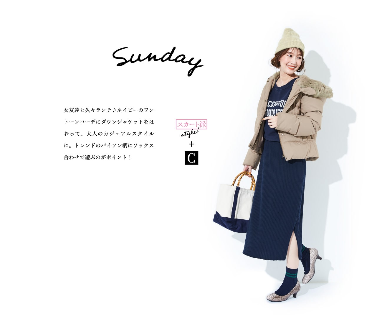 Sunday スカート派style!+C 女友達と久々ランチ♪ネイビーのワントーンコーデにダウンジャケットをはおって、大人のカジュアルスタイルに。トレンドのパイソン柄にソックス合わせで遊ぶのがポイント！