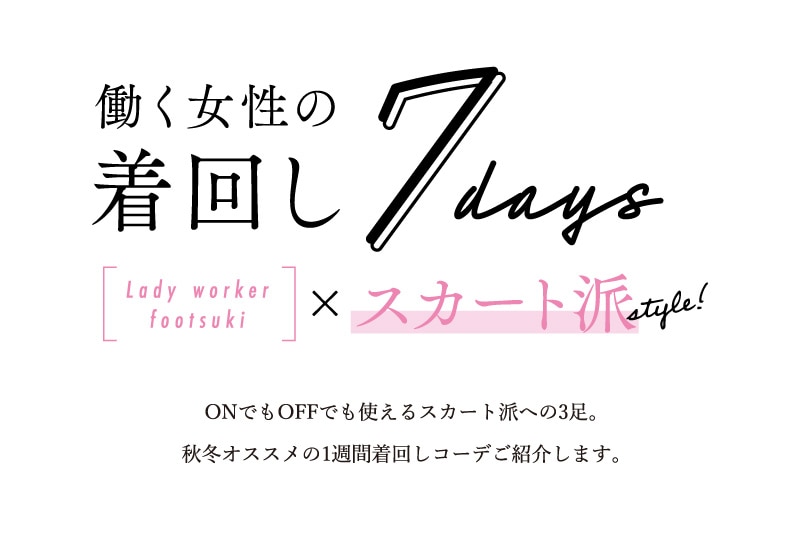 働く女性の着回し7days[Lady worker footsuki]×スカート派style! ONでもOFFでも使えるスカート派への3足。秋冬オススメの1週間着回しコーデご紹介します。