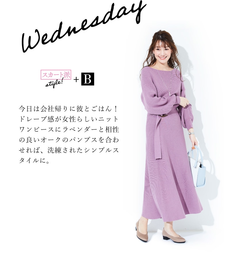 Wednesday スカート派style!+B 今日は会社帰りに彼とごはん！ドレープ感が女性らしいニットワンピースにラベンダーと相性の良いオークのパンプスを合わせれば、洗練されたシンプルスタイルに。