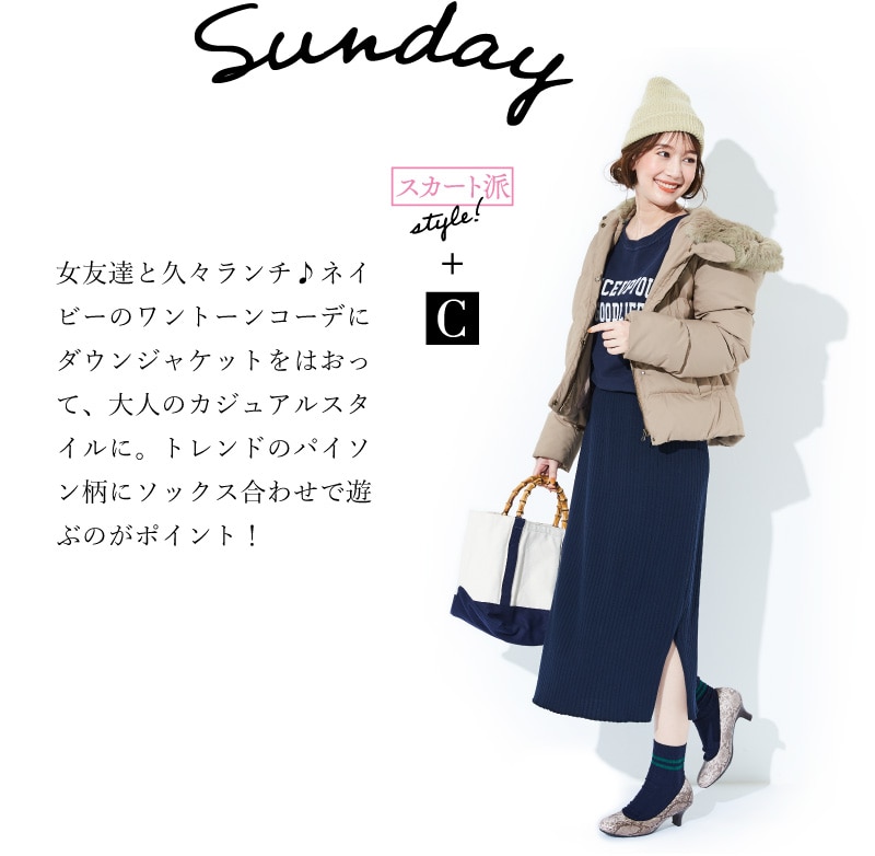 Sunday スカート派style!+C 女友達と久々ランチ♪ネイビーのワントーンコーデにダウンジャケットをはおって、大人のカジュアルスタイルに。トレンドのパイソン柄にソックス合わせで遊ぶのがポイント！