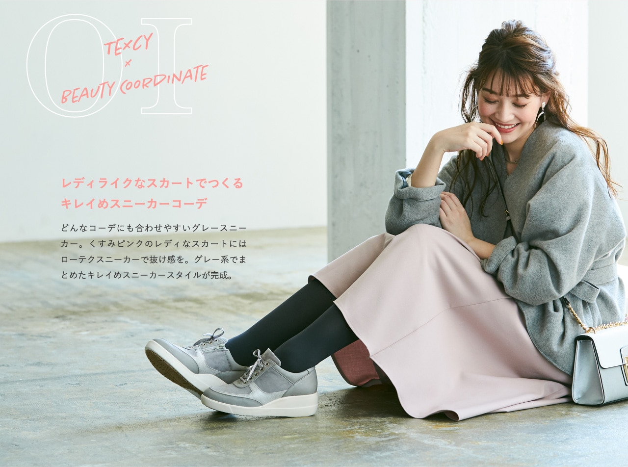 TEXCY×BEAUTY COORDINATE 01 レディライクなスカートでつくるキレイめスニーカーコーデ どんなコーデにも合わせやすいグレースニーカー。くすみピンクのレディなスカートにはローテクスニーカーで抜け感を。グレー系でまとめたキレイめスニーカースタイルが完成。