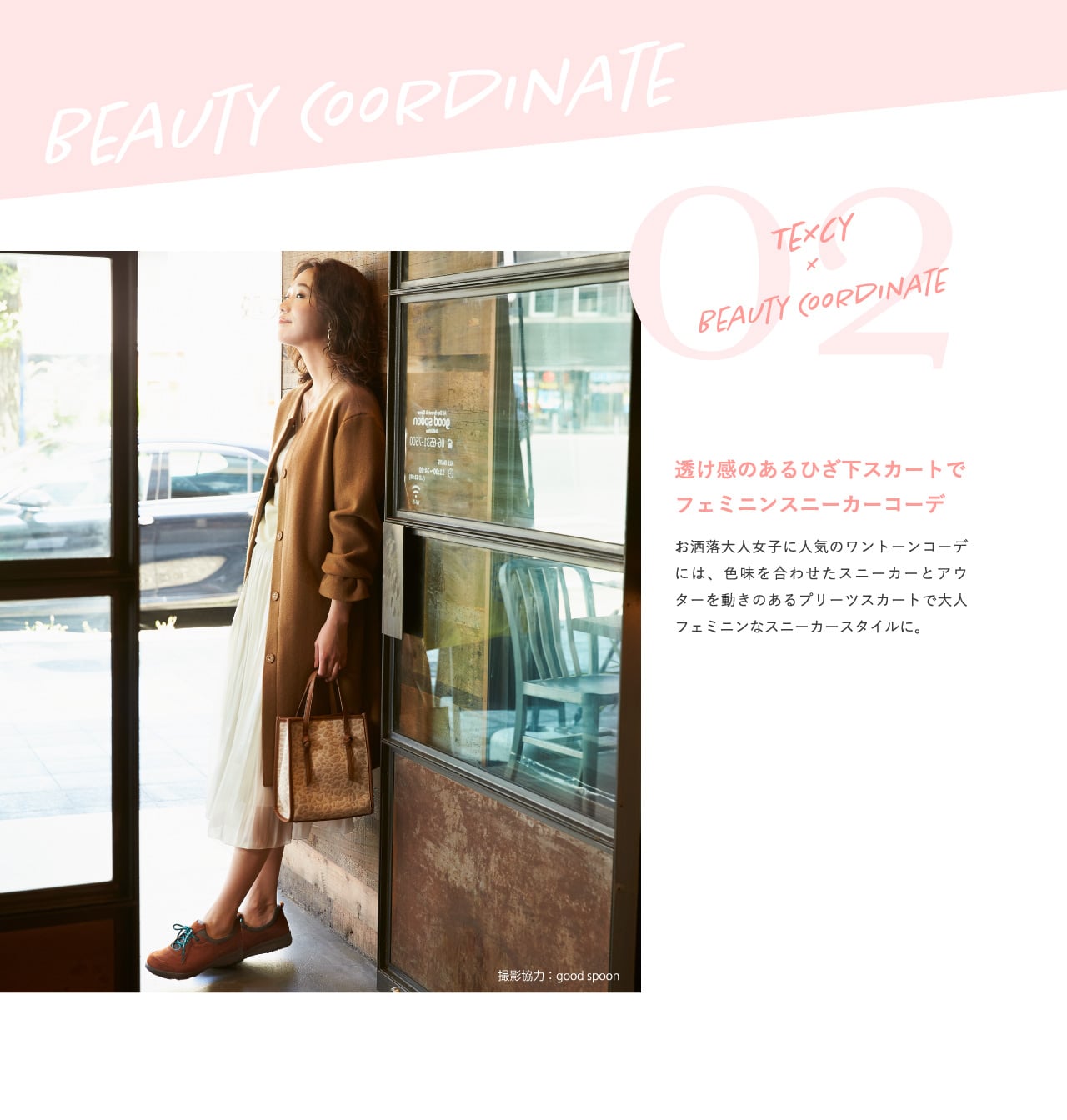 TEXCY×BEAUTY COORDINATE 02 透け感のあるひざ下スカートでフェミニンスニーカーコーデ お洒落大人女子に人気のワントーンコーデには、色味を合わせたスニーカーとアウターを動きのあるプリーツスカートで大人フェミニンなスニーカースタイルに。