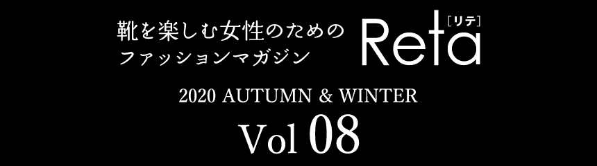 靴を楽しむ女性のためのファッションマガジン Reta[リテ]　Vol.08 2020 AUTUMN ＆ WINTER