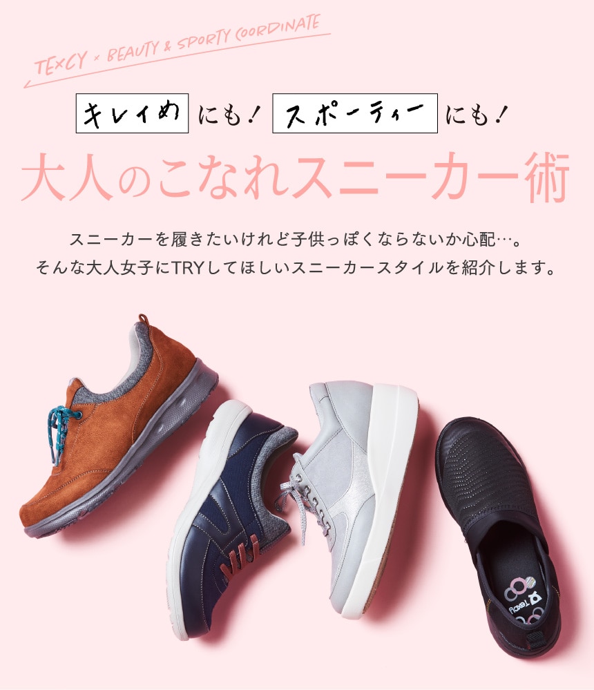 TEXCY × BEAUTY & SPORTY COORDINATE キレイめにも！スポーティーにも！ 大人のこなれスニーカー術 スニーカーを履きたいけれど子供っぽくならないか心配・・・。そんな大人女子にTRYしてほしいスニーカースタイルを紹介します。