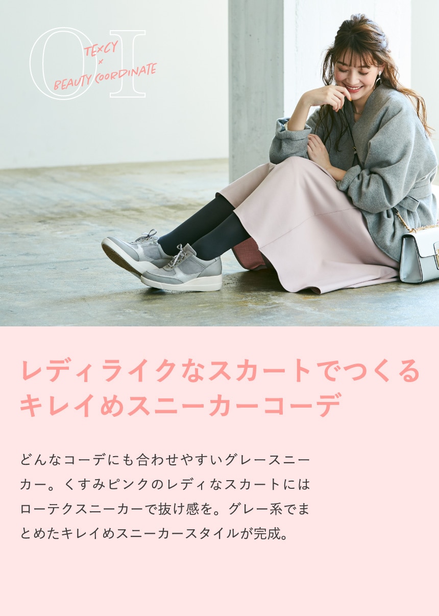 TEXCY×BEAUTY COORDINATE 01 レディライクなスカートでつくるキレイめスニーカーコーデ どんなコーデにも合わせやすいグレースニーカー。くすみピンクのレディなスカートにはローテクスニーカーで抜け感を。グレー系でまとめたキレイめスニーカースタイルが完成。