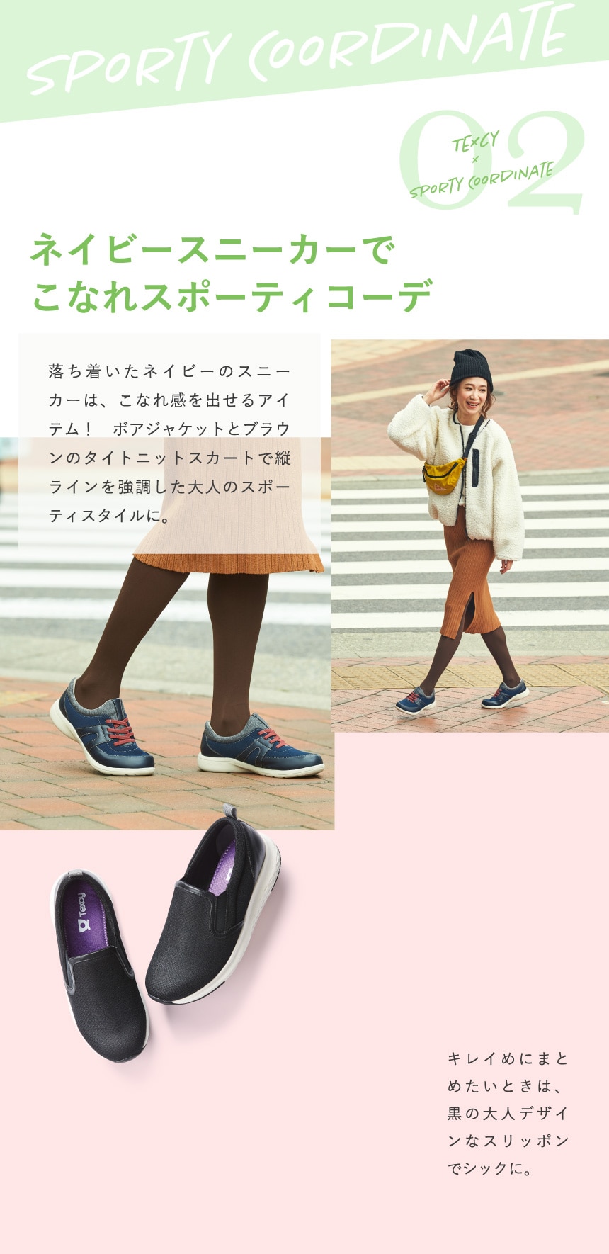 TEXCY×SPORTY COORDINATE 02 ネイビースニーカーでこなれスポーティコーデ 落ち着いたネイビーのスニーカーは、こなれ感を出せるアイテム！ ボアジャケットとブラウンのタイトニットスカートで縦ラインを強調した大人のスポーティスタイルに。