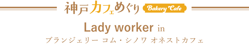 Lady worker in ブーランジェリー コム・シノワ　オネストカフェ