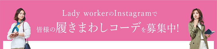 Lady workerのInstagramで皆様の履きまわしコーデを募集中！