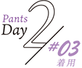 Pants Day2 #03着用