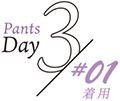 Pants Day3 #01着用