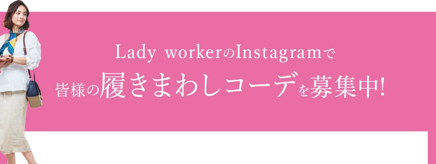 Lady workerのInstagramで皆様の履きまわしコーデを募集中！