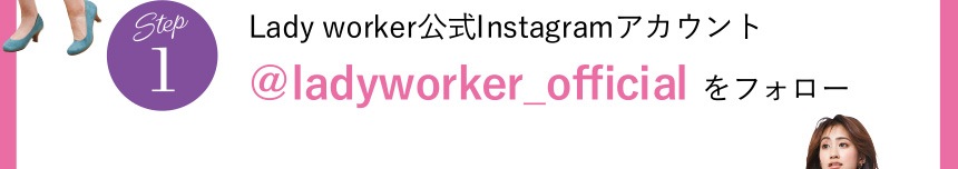 Step1 Lady worker公式Instagramアカウント @kadyworker_officialをフォロー