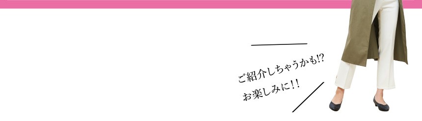 ご紹介しちゃうかも!? お楽しみに!!