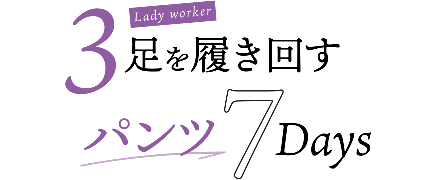 3側を履き回すパンツ7Days