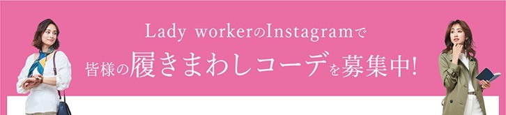 Lady workerのInstagramで皆様の履きまわしコーデを募集中！