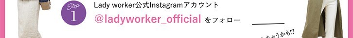 Step1 Lady worker公式Instagramアカウント @kadyworker_officialをフォロー