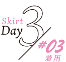 Skirt Day3 #03着用
