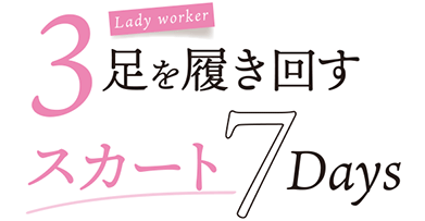 3側を履き回すスカート7Days