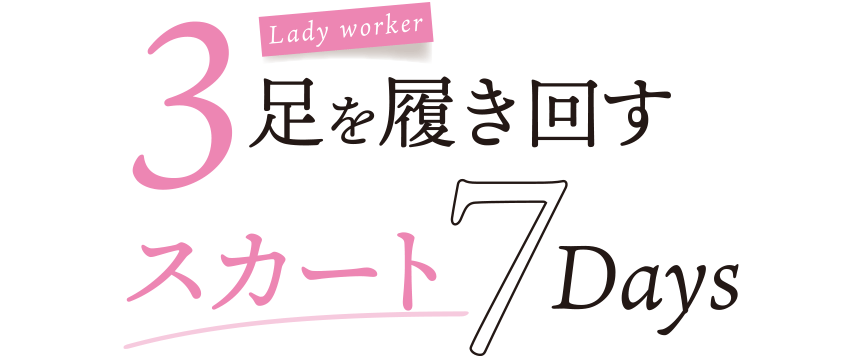 3側を履き回すスカート7Days