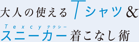 大人の使えるTシャツ＆スニーカー着こなし術