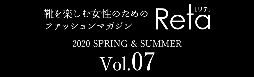 靴を楽しむ女性のためのファッションマガジン Reta[リテ]　Vol.07 2020 SPRING ＆ SUMMER