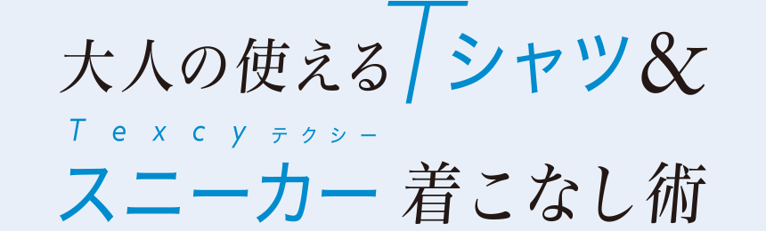 大人の使えるTシャツ＆スニーカー着こなし術