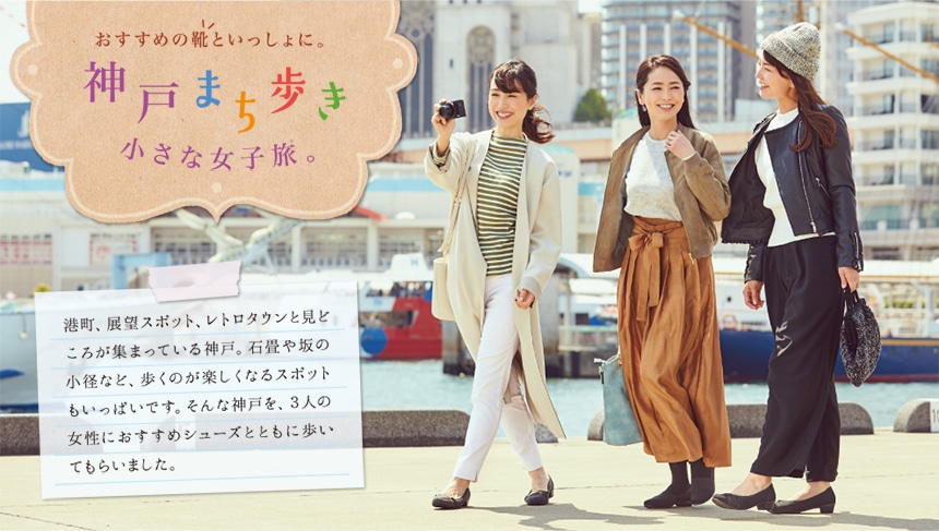 おすすめの靴といっしょに。神戸まち歩き 小さな女子旅。