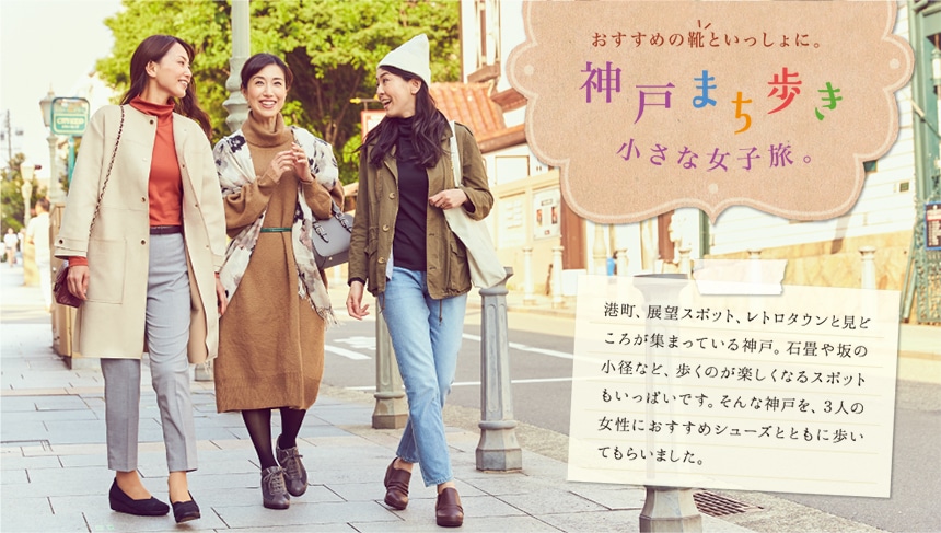 おすすめの靴といっしょに。神戸まち歩き 小さな女子旅。