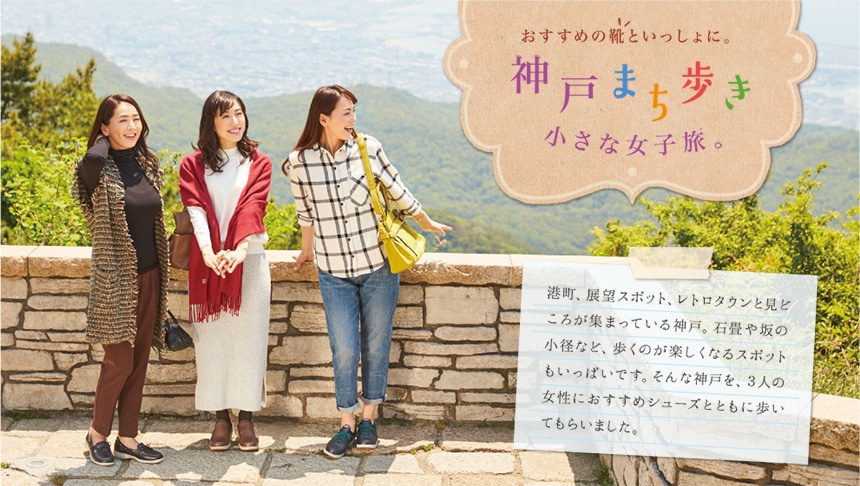 おすすめの靴といっしょに。神戸まち歩き 小さな女子旅。