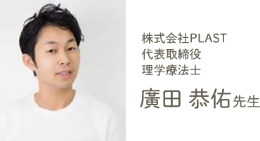 株式会社PLAST代表取締役理学療法士 廣田恭佑先生