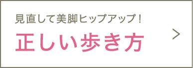 見直して美脚ヒップアップ！正しい歩き方