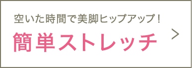 空いた時間で美脚ヒップアップ！簡単ストレッチ