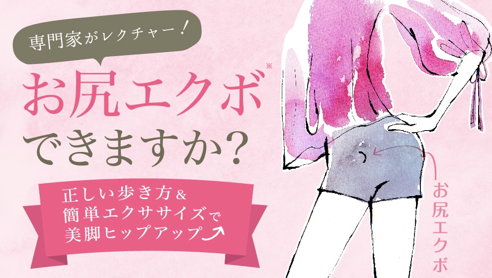専門家がレクチャー!お尻エクボできますか?