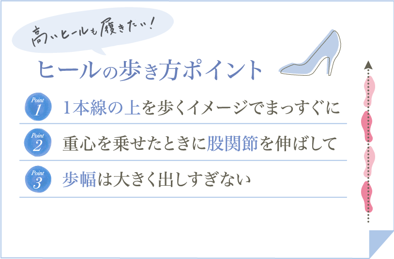 高いヒールも履きたい!ヒールの歩き方ポイント