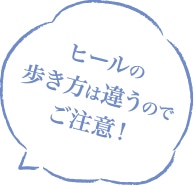 ヒールの歩き方は違うのでご注意