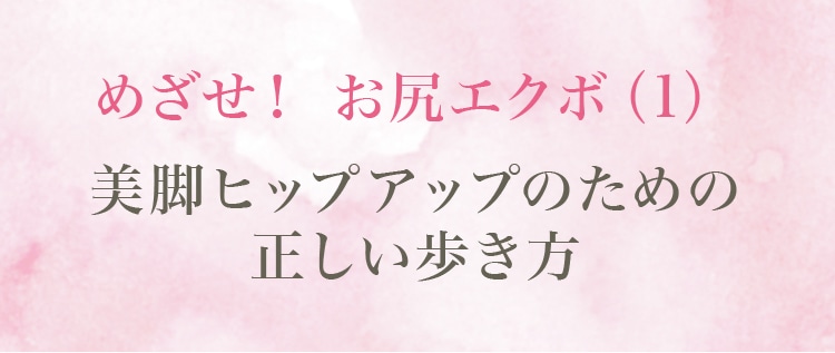 めざせ！お尻エクボ1 美脚ヒップアップのための正しい歩き方