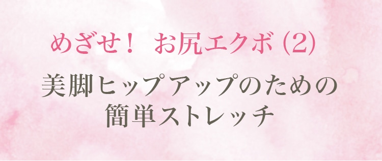 めざせ！お尻エクボ2 美脚ヒップアップのための簡単ストレッチ