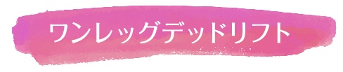 ワンレッグデッドリフト
