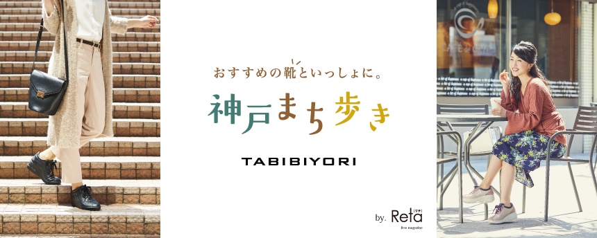 おすすめの靴といっしょに。神戸まち歩き