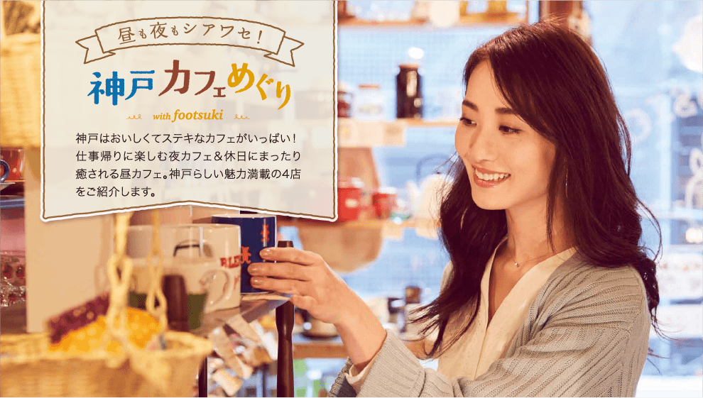 昼も夜もシアワセ!神戸カフェめぐり with Lady worker