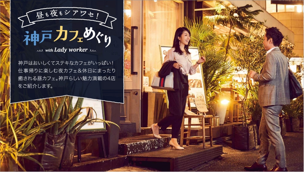 昼も夜もシアワセ!神戸カフェめぐり with Lady worker