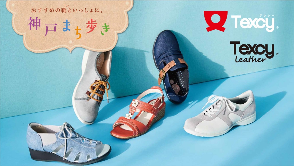 おすすめの靴といっしょに。神戸まち歩き