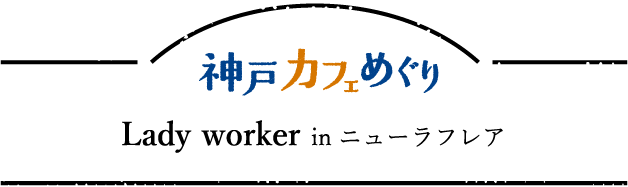 Lady worker in ニューラフレア