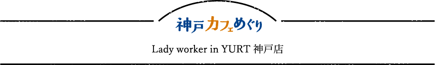 Lady worker in YURT 神戸店