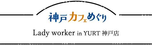 Lady worker in YURT 神戸店
